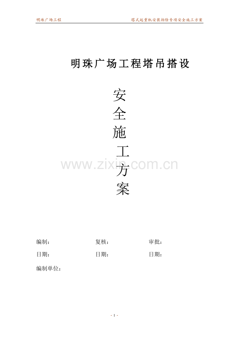 铁路明珠地产广场塔吊搭设安全施工方案.doc_第1页