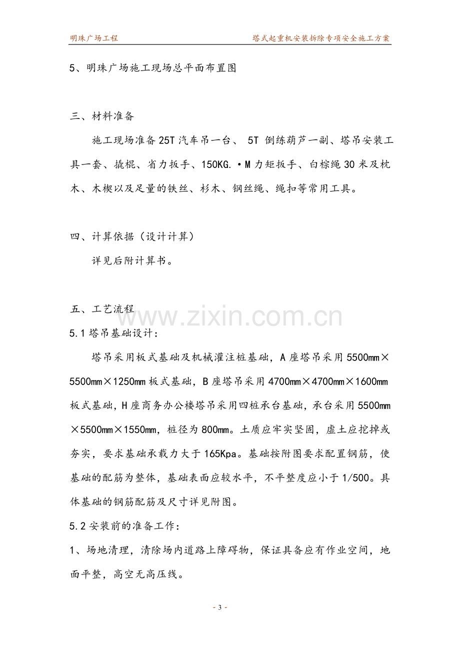 铁路明珠地产广场塔吊搭设安全施工方案.doc_第3页