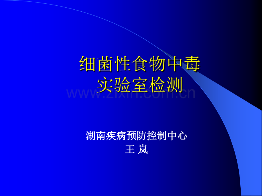 细菌性食物中毒检测医学PPT课件.ppt_第1页