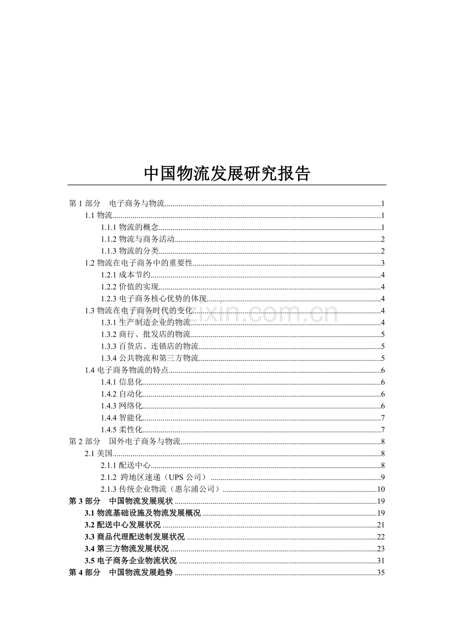 中国物流业发展研究.doc_第1页