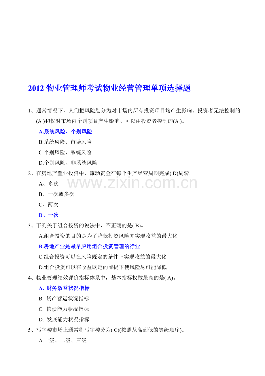 2012物业管理师考试物业经营管理单项选择题(重要).doc_第1页