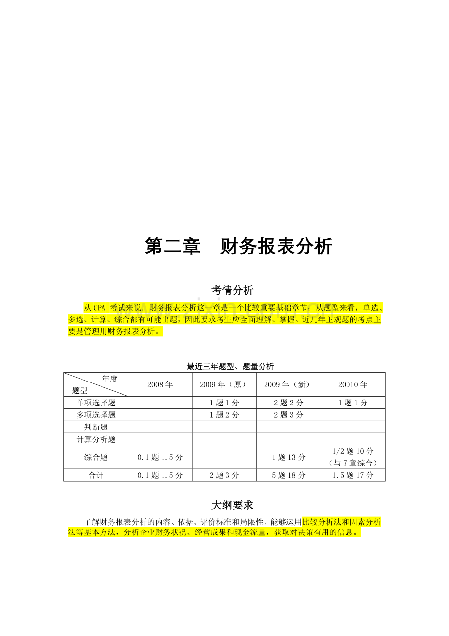 第二章-财务报表分析(1).doc_第1页