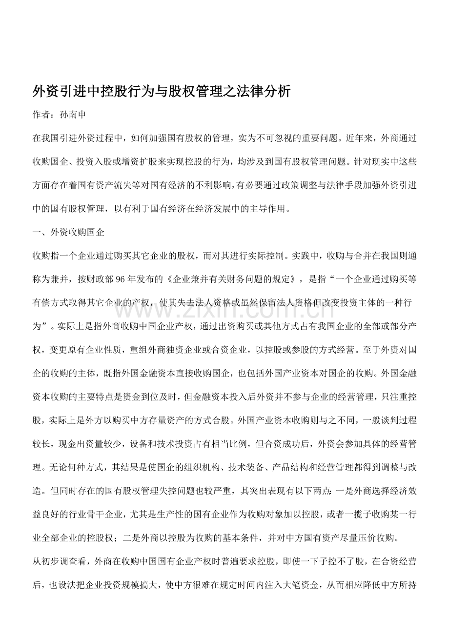 浅谈外资引进中控股行为和股权管理的法律分析.doc_第1页