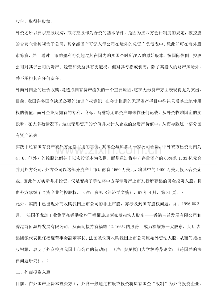 浅谈外资引进中控股行为和股权管理的法律分析.doc_第2页