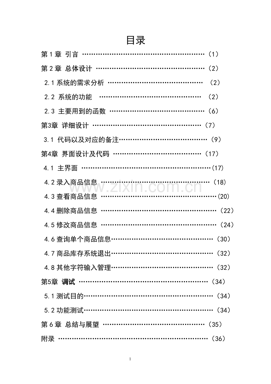 商品库存管理系统需求分析.doc_第2页