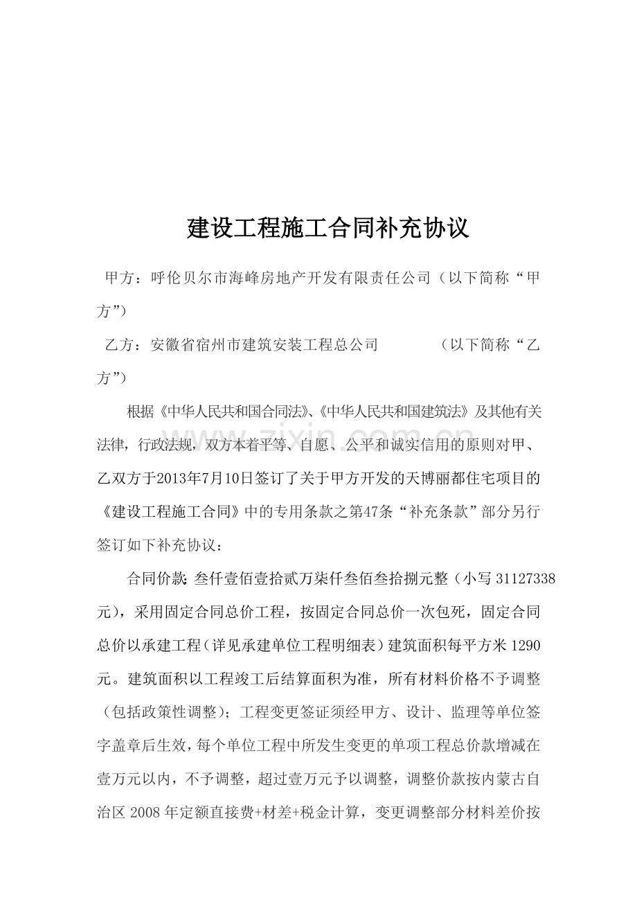 建设工程施工合同补充协议江苏.doc_第1页