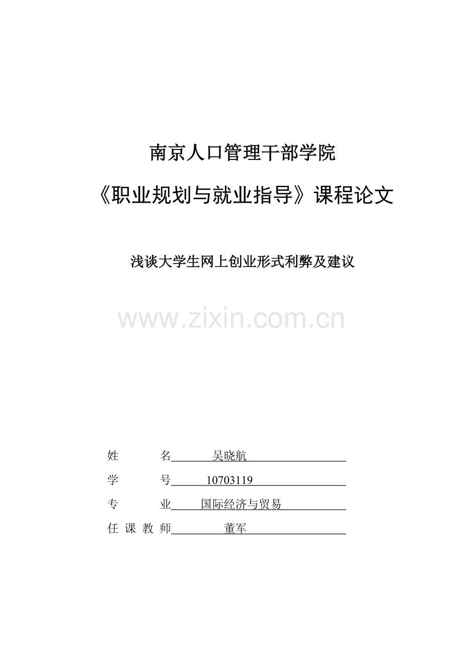 浅谈大学生网上创业方式分析.doc_第1页