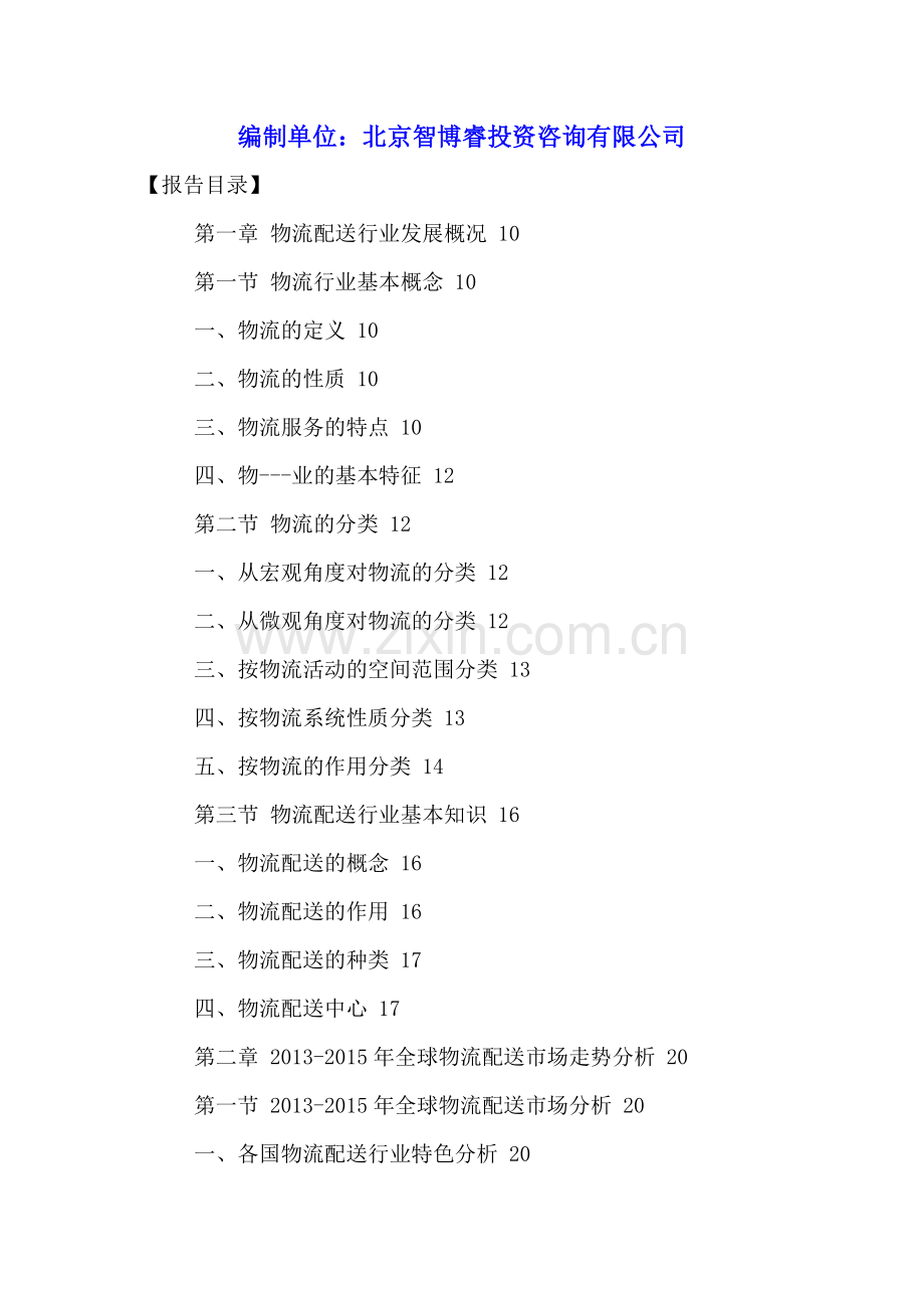 中国物流配送行业市场发展动态及投资潜力研究报告2016-2021年.doc_第2页