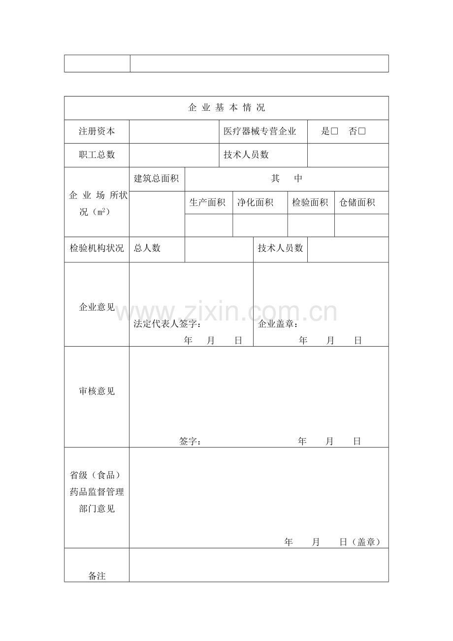 医疗器械生产企业许可证(开办)申.doc_第2页