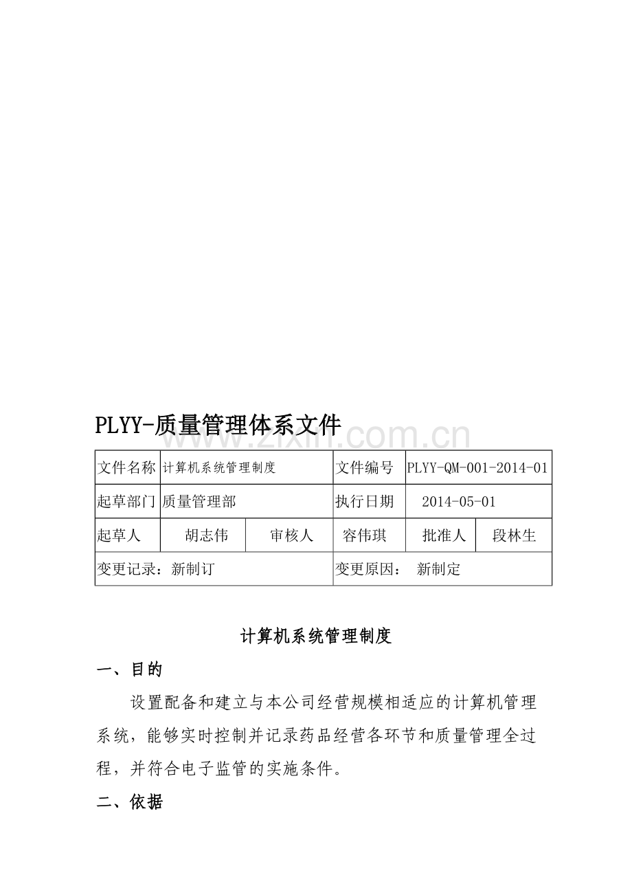 2012版计算机系统管理制度.doc_第1页