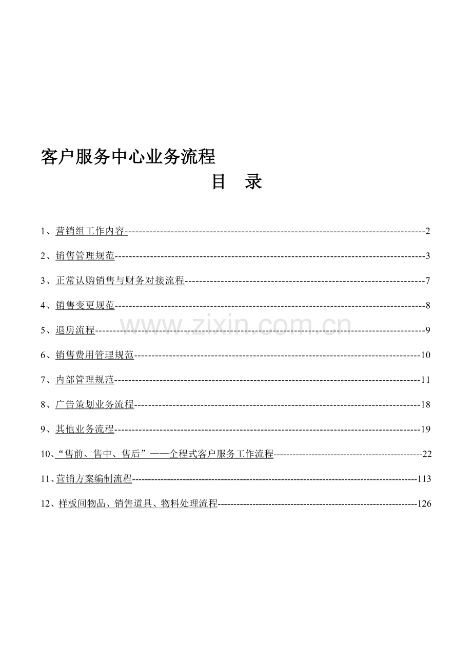 房地产客户服务中心业务流程.doc_第1页