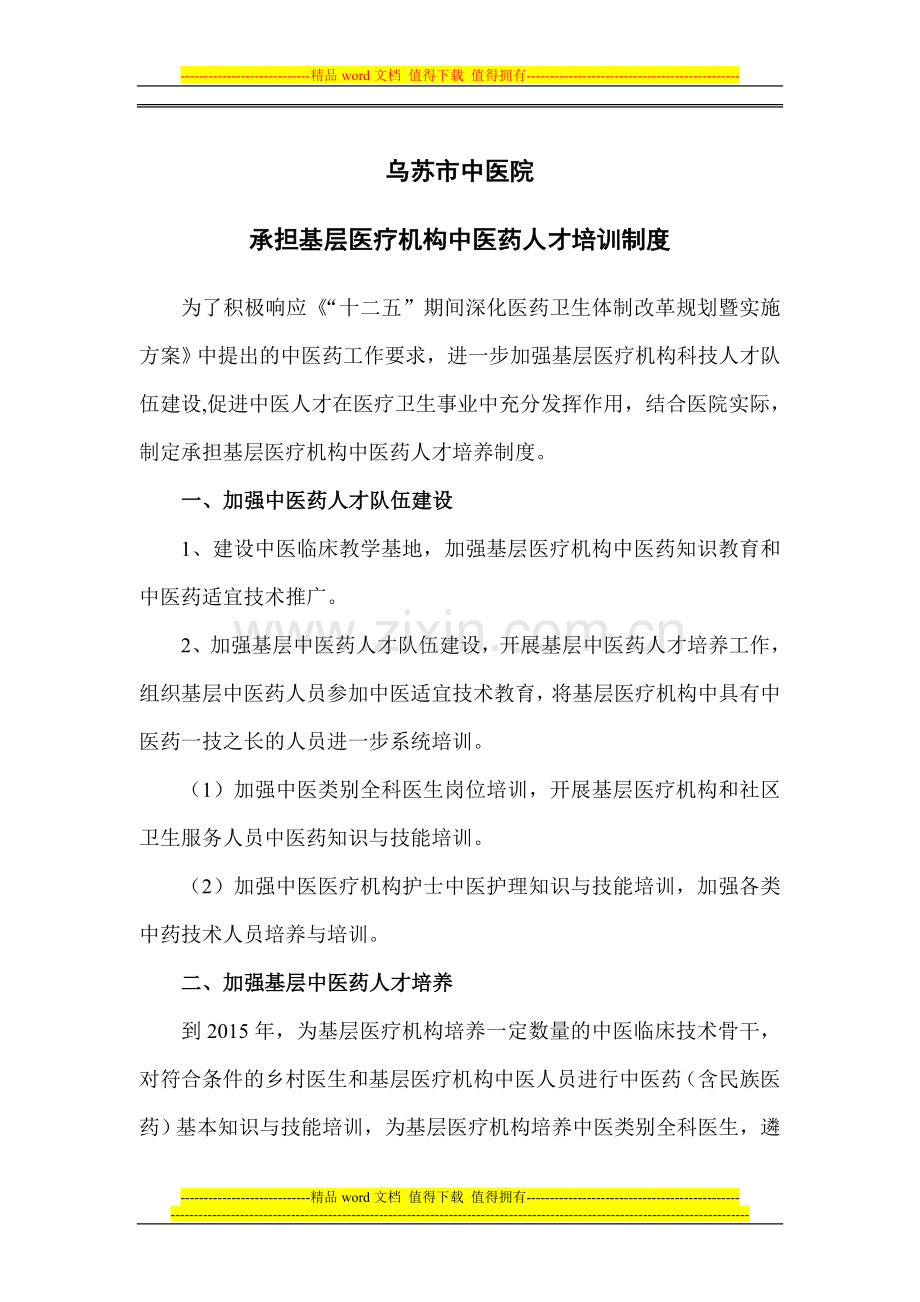 中医院承担基层医疗机构中医药人才培训制度.doc_第1页