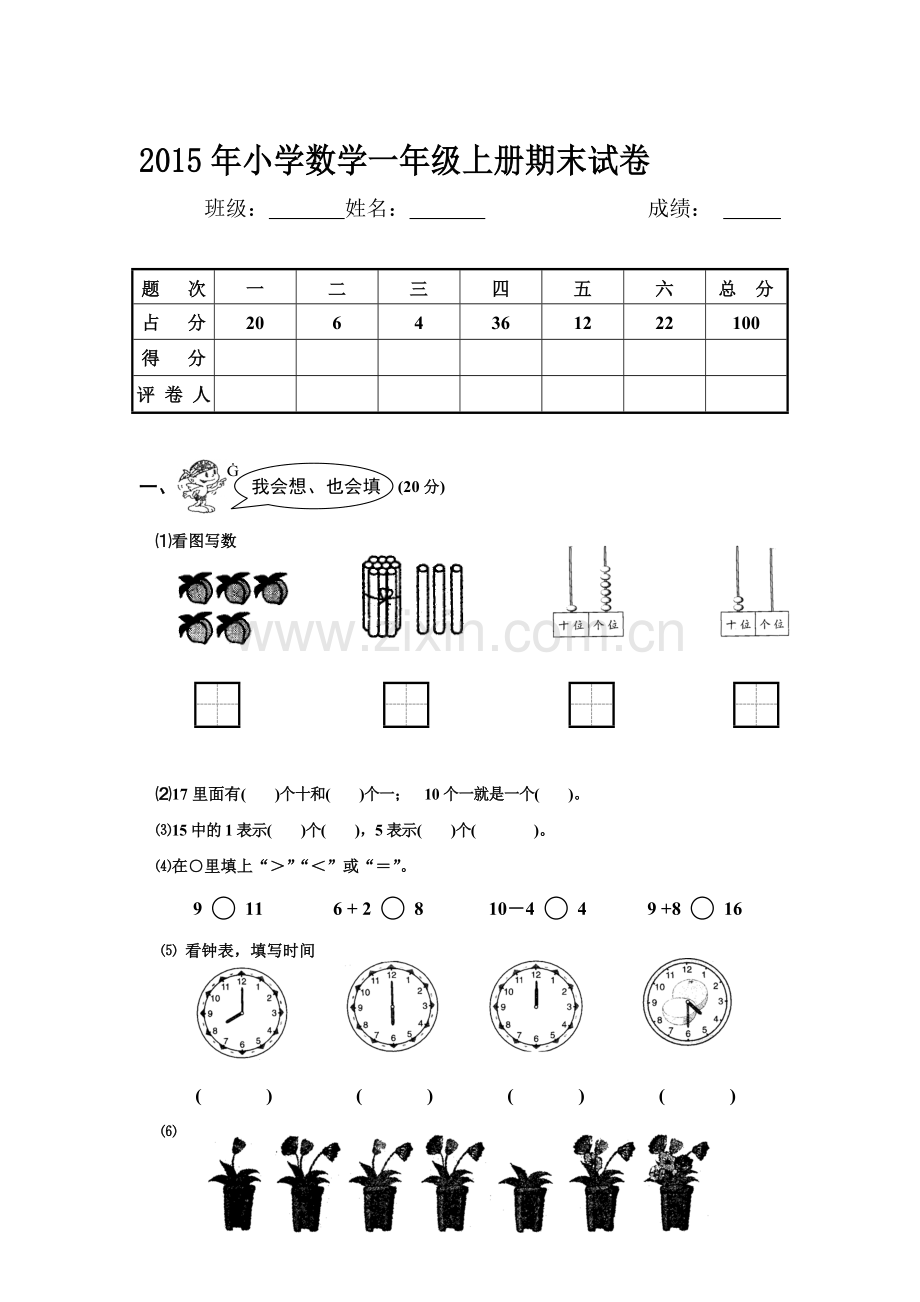 一年级数学上册期末试卷13.doc_第1页