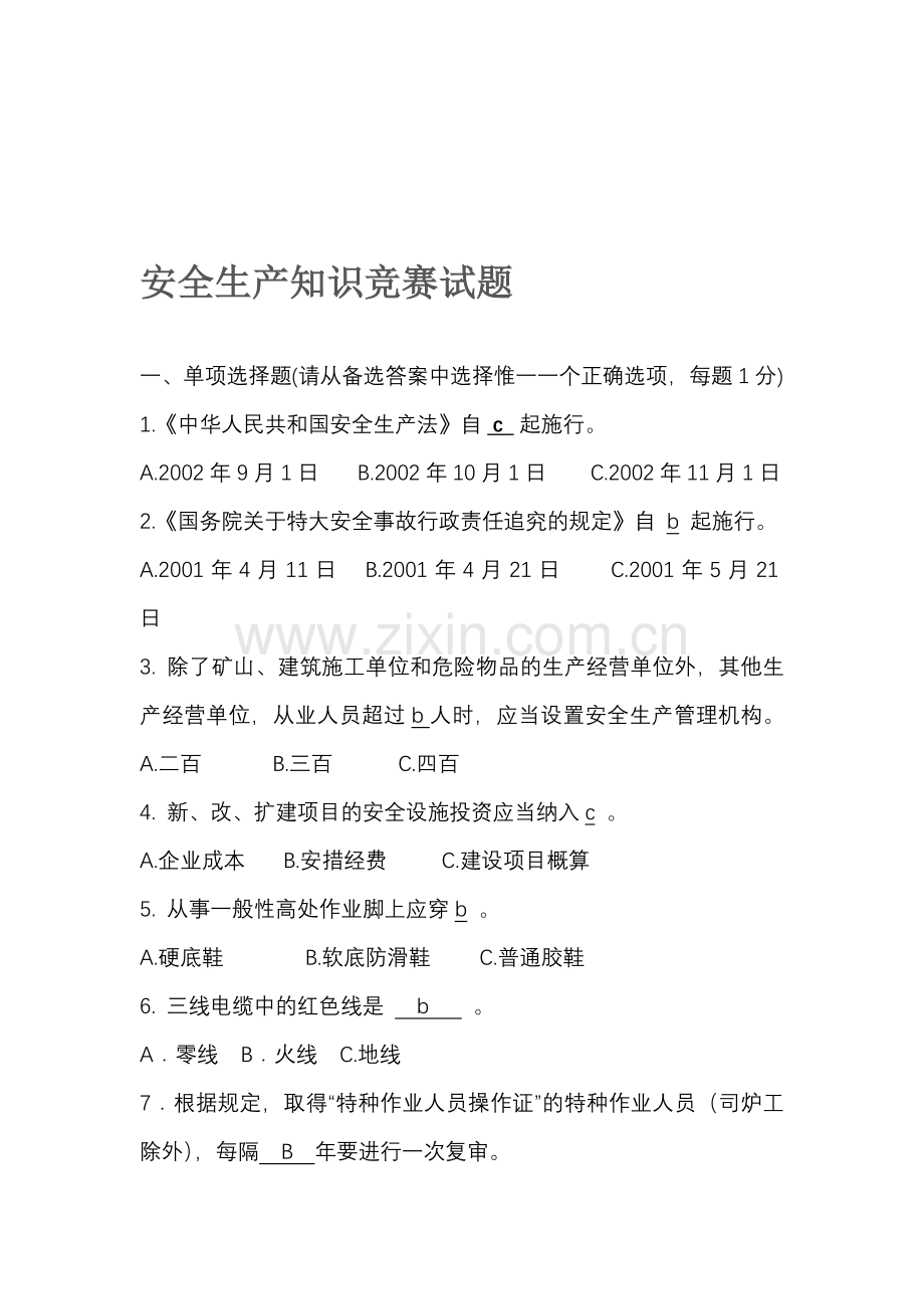 安全生产知识竞赛试题(答案).doc_第1页