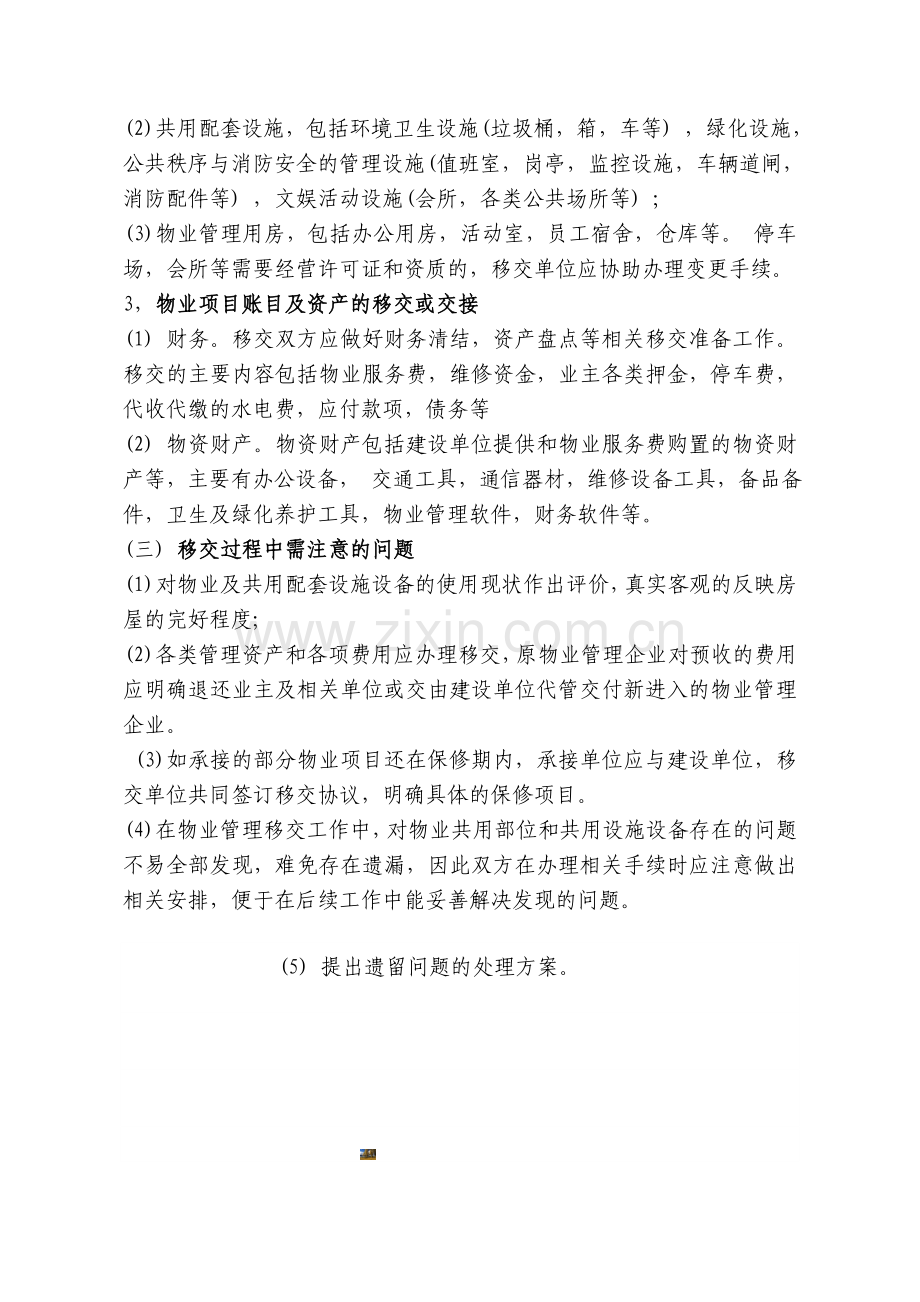 物业管理机构更迭时管理工作的移交.doc_第2页