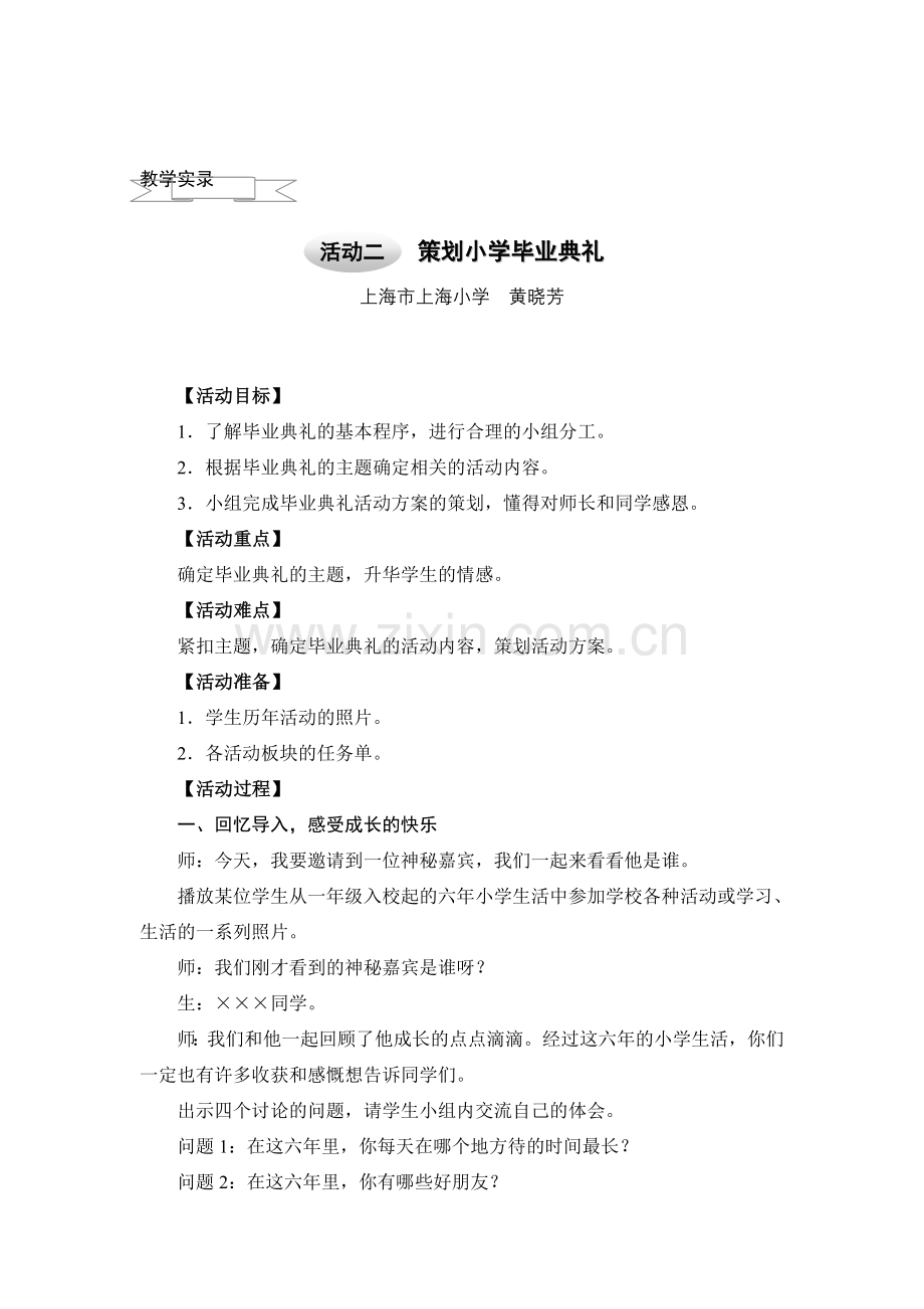 六年级下册综合实践策划小学毕业典礼.doc_第1页