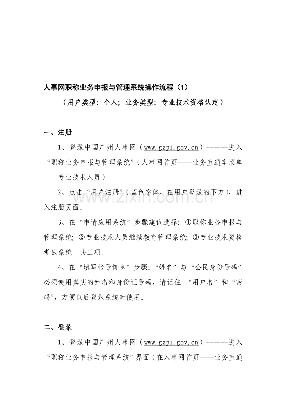 人事网职称业务申报与管理系统操作流程(1).doc_第1页