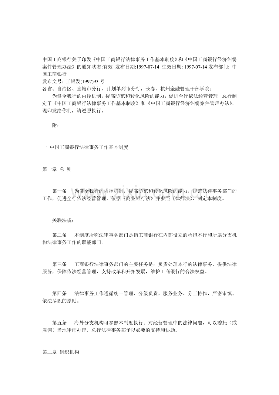 中国工商银行法律事务工作基本制度.doc_第1页