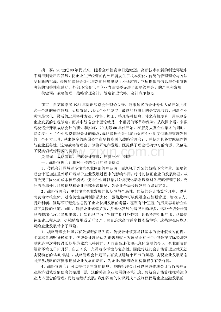 战略管理会计浅论.doc_第1页