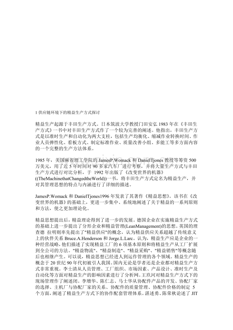 精益生产方式探讨.doc_第1页