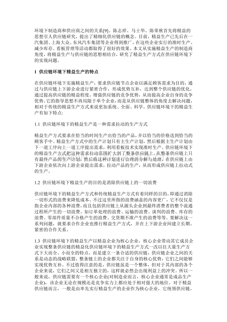 精益生产方式探讨.doc_第2页