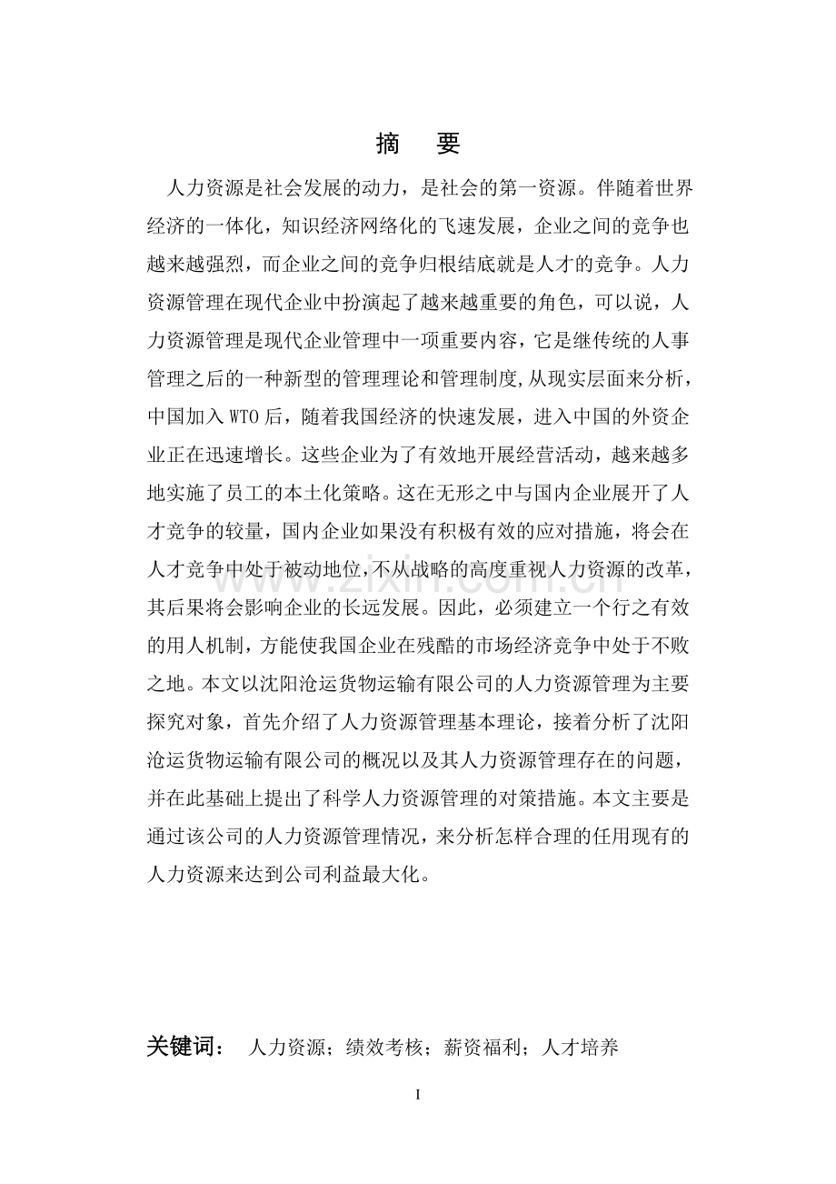 沈阳沧运货物运输有限公司人力资源管理研究毕业论文.doc_第2页