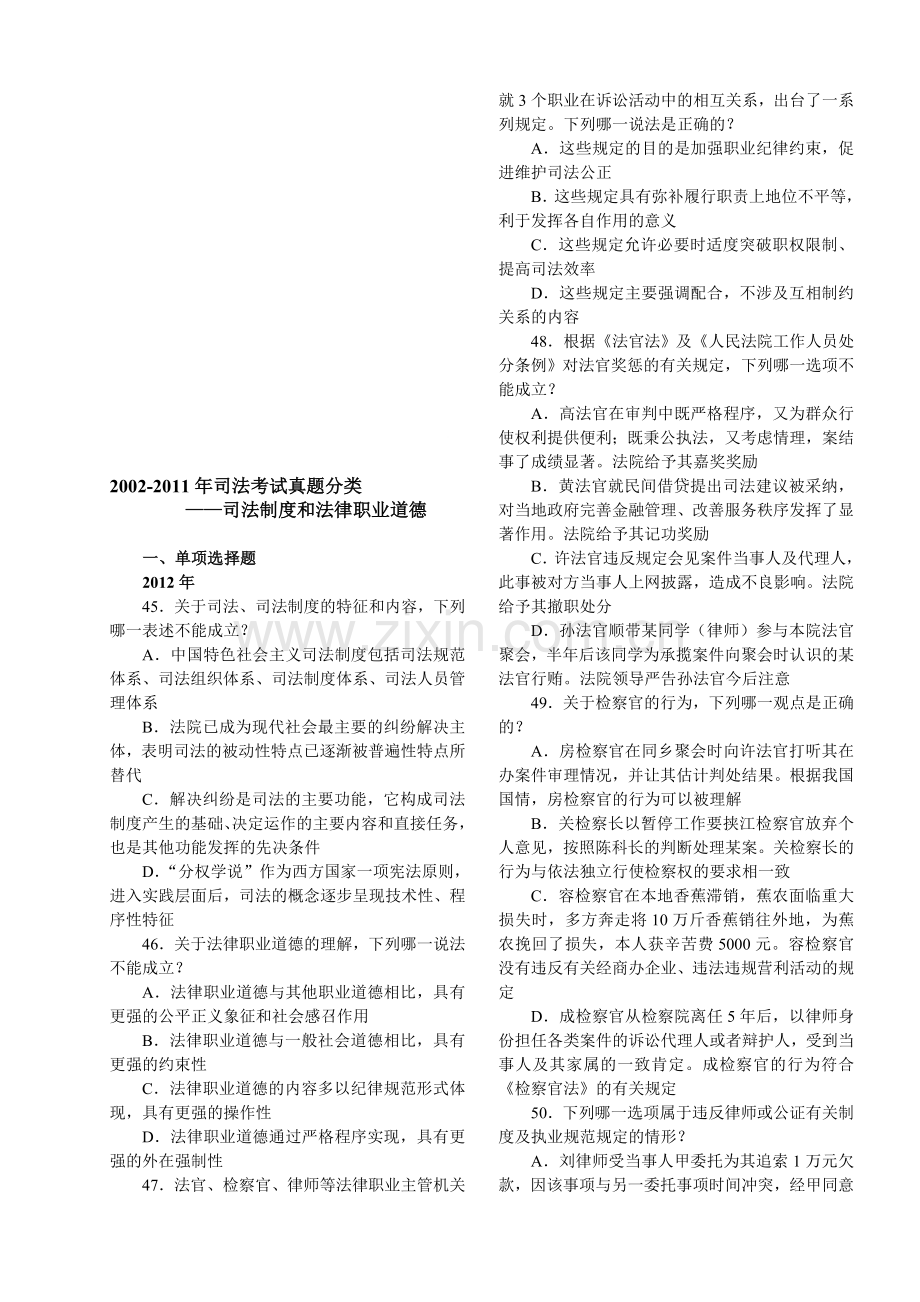 2002-2012年国家司法考试真题分类-司法制度和法律职业道德.doc_第1页