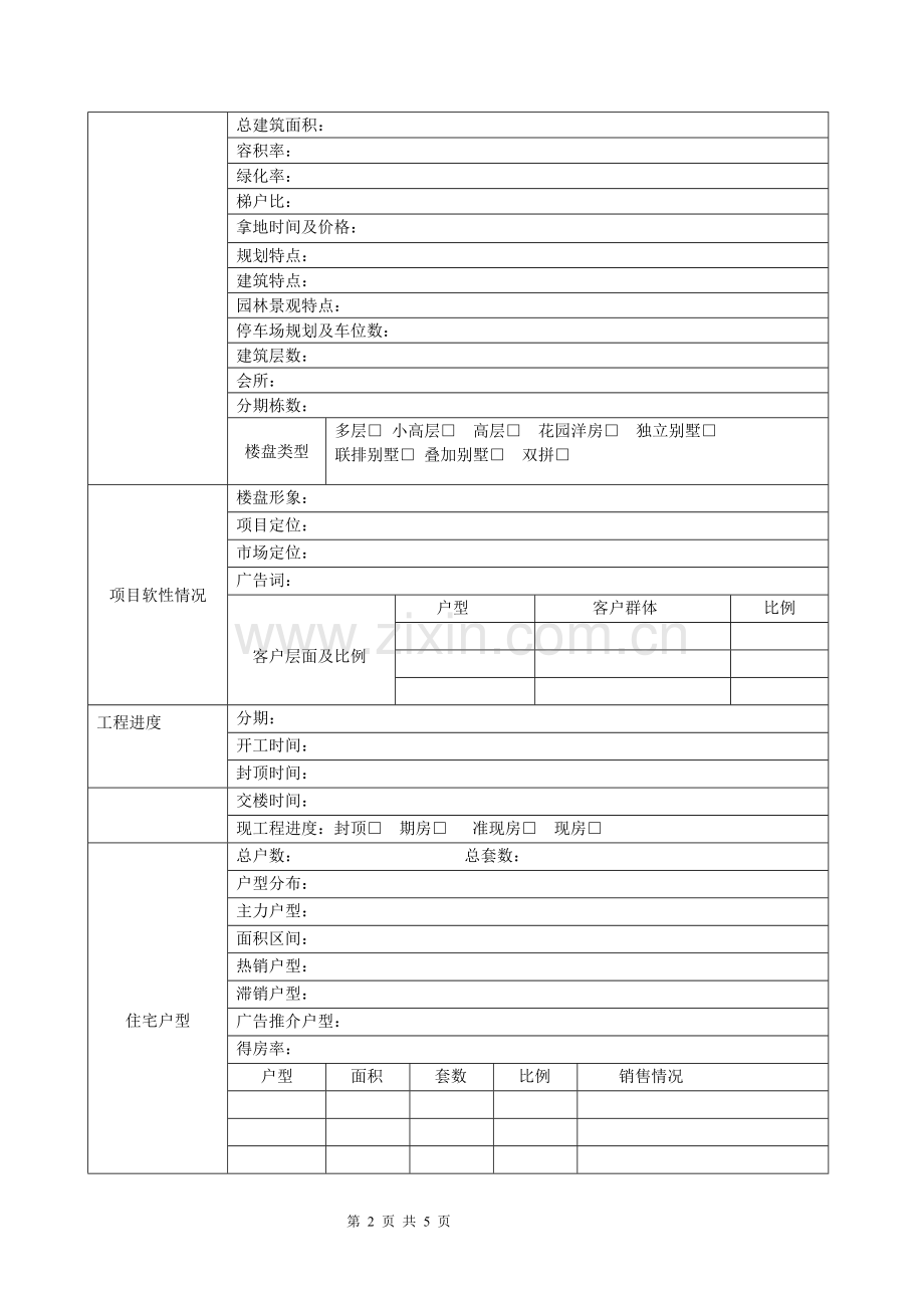 房地产项目信息表.doc_第2页