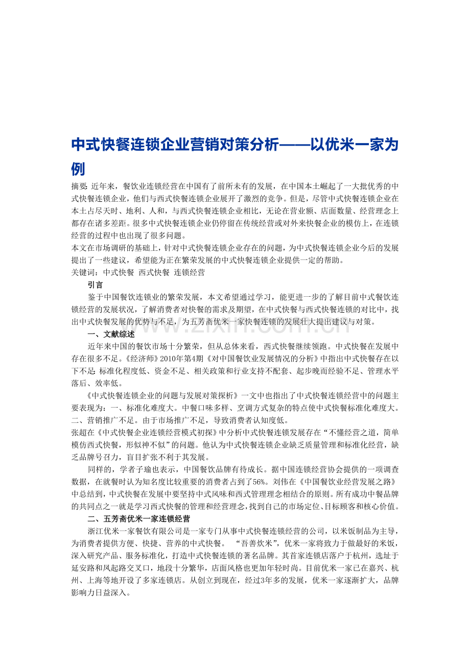 中式快餐连锁企业营销对策分析——以优米一家为例.doc_第1页