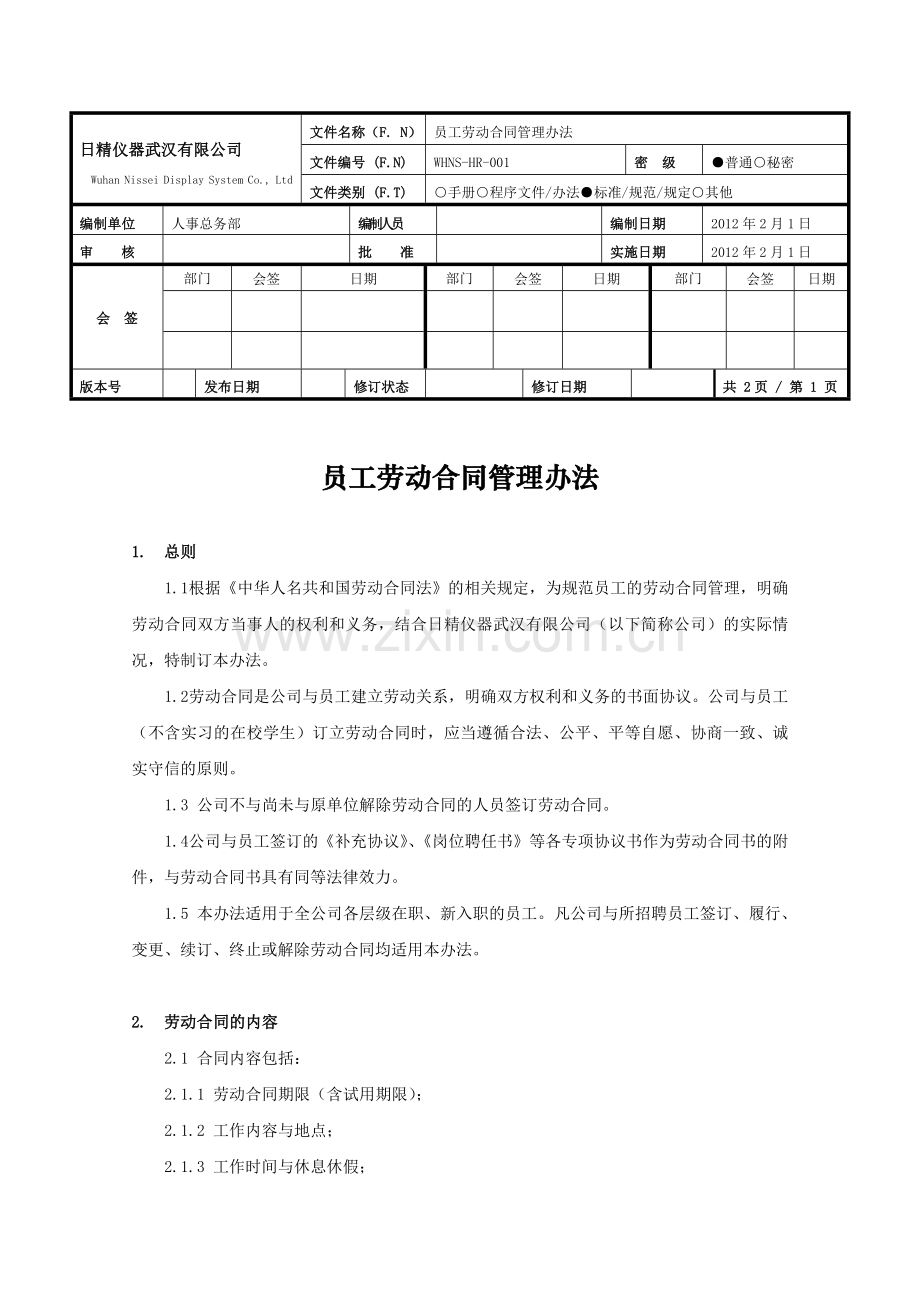 WHNS-HR-001员工劳动合同管理办法.doc_第1页