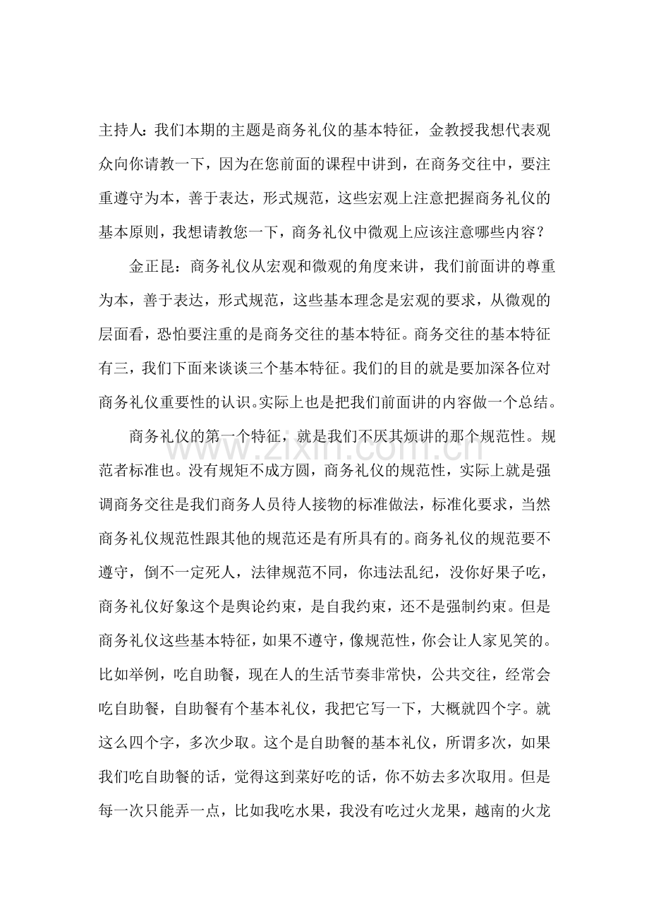 商务礼仪之商务礼仪的基本特征.doc_第1页