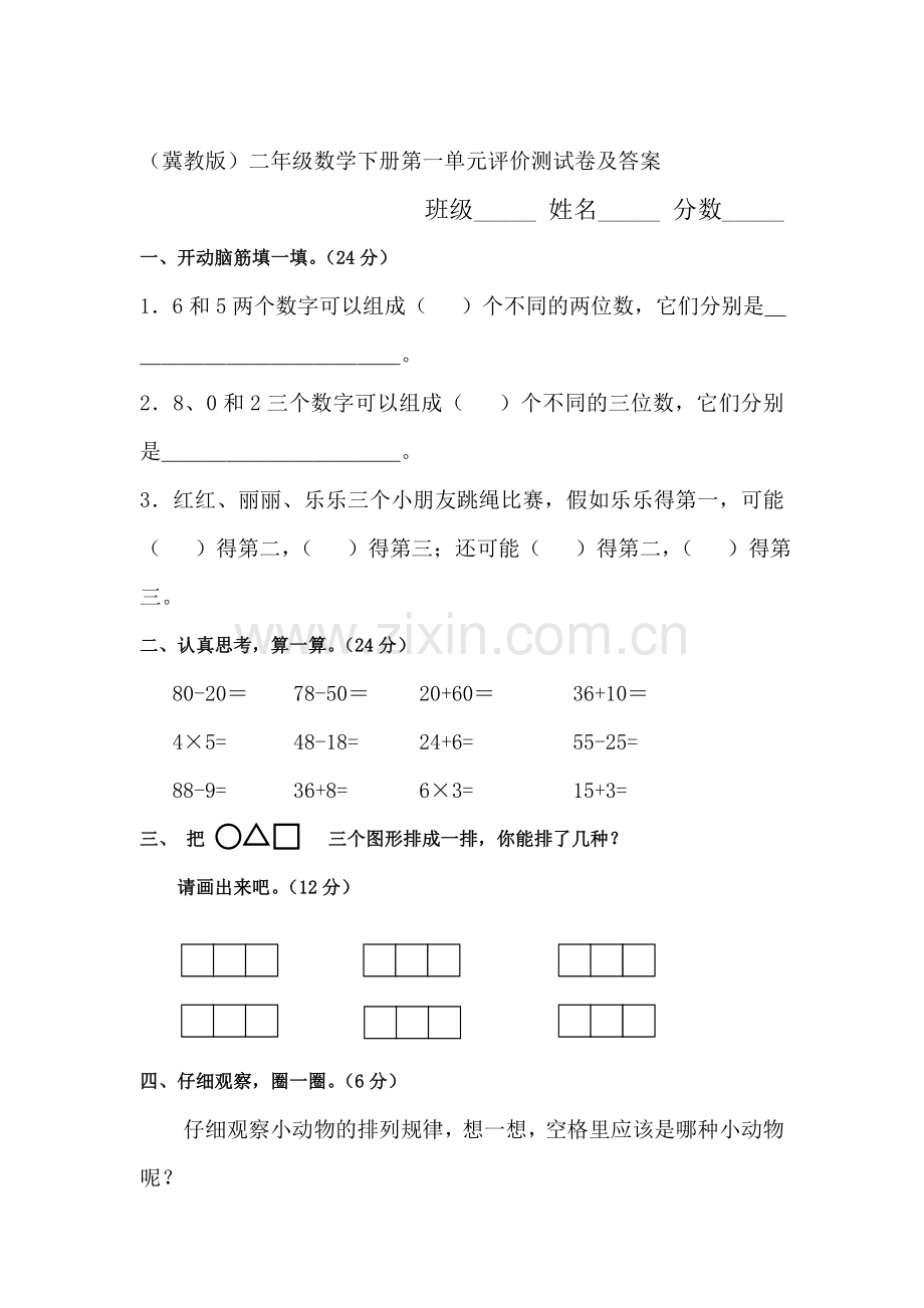 二年级数学下册第一单元评价测试卷.doc_第1页