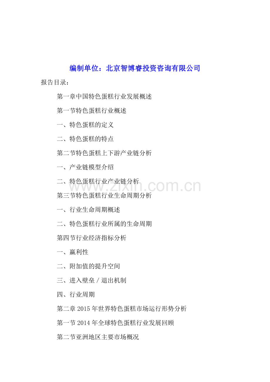 中国特色蛋糕行业市场营销策略分析及投资盈利预测报告2016-2022年.doc_第2页