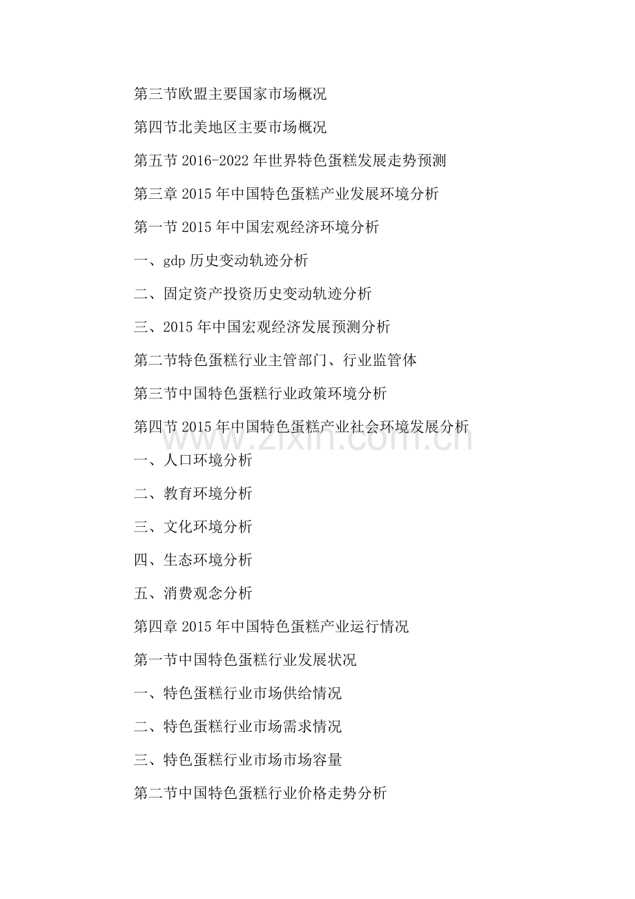 中国特色蛋糕行业市场营销策略分析及投资盈利预测报告2016-2022年.doc_第3页