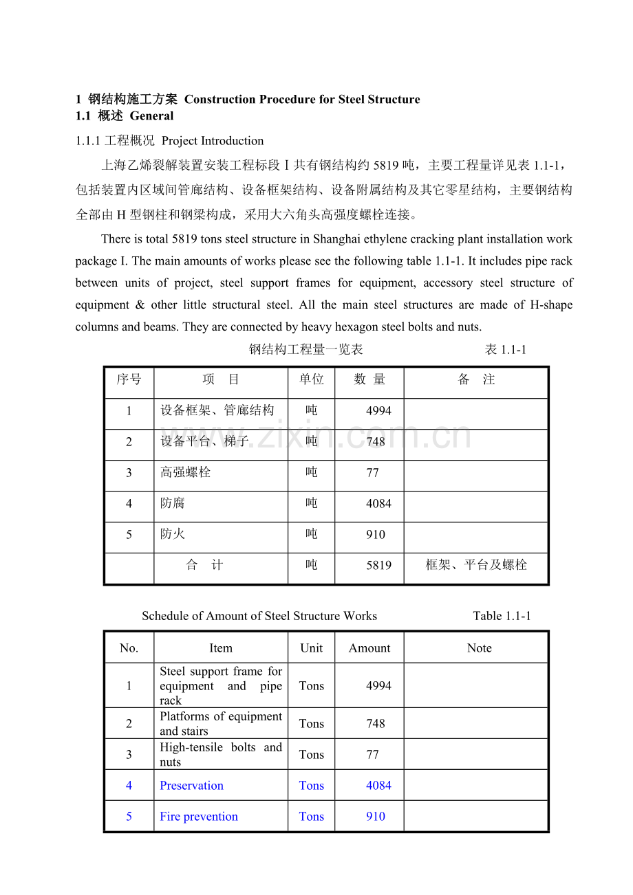 1钢结构施工计划.doc_第1页