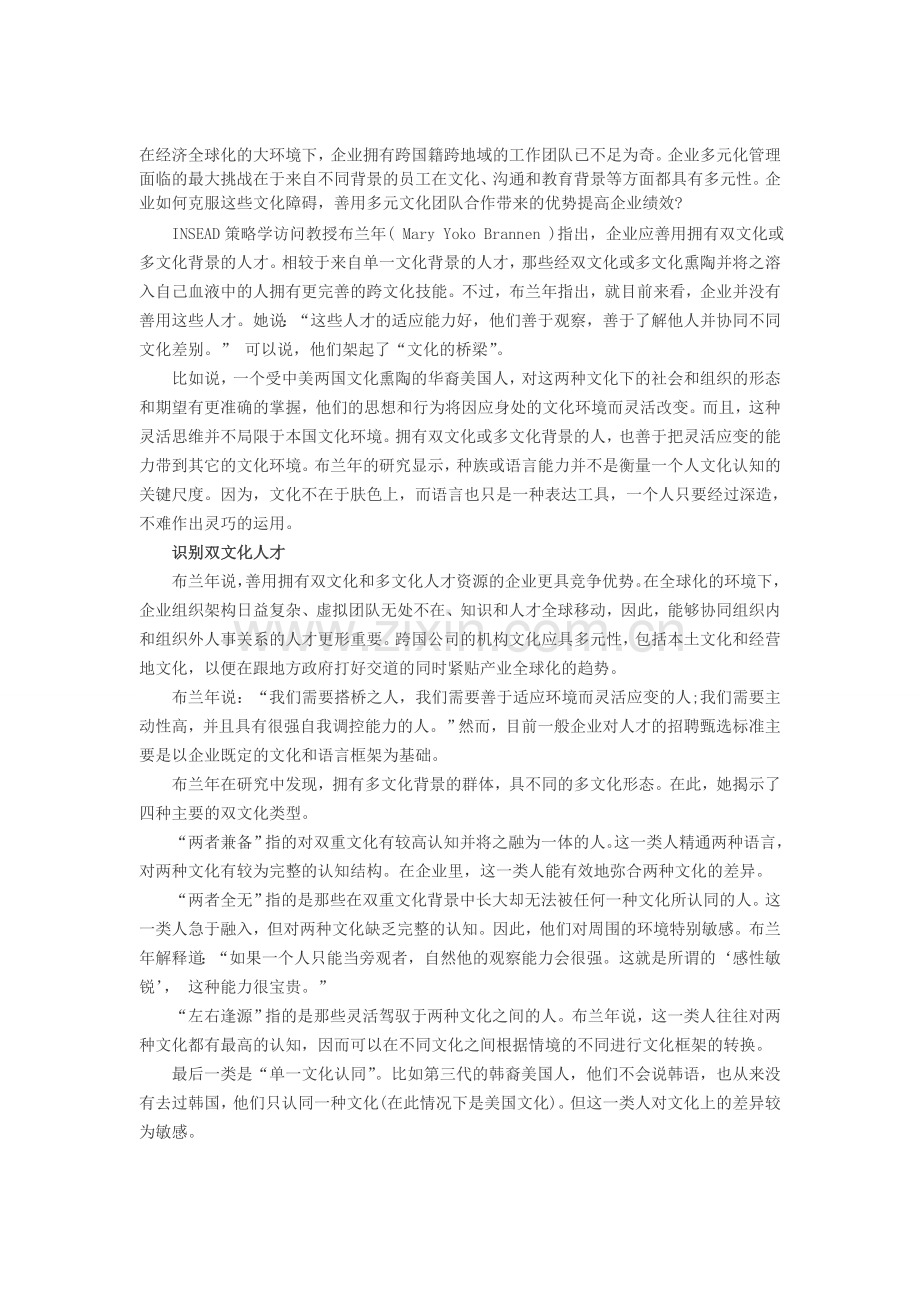 人力资源绩效考核：善用双文化人才提高企业绩效..doc_第1页