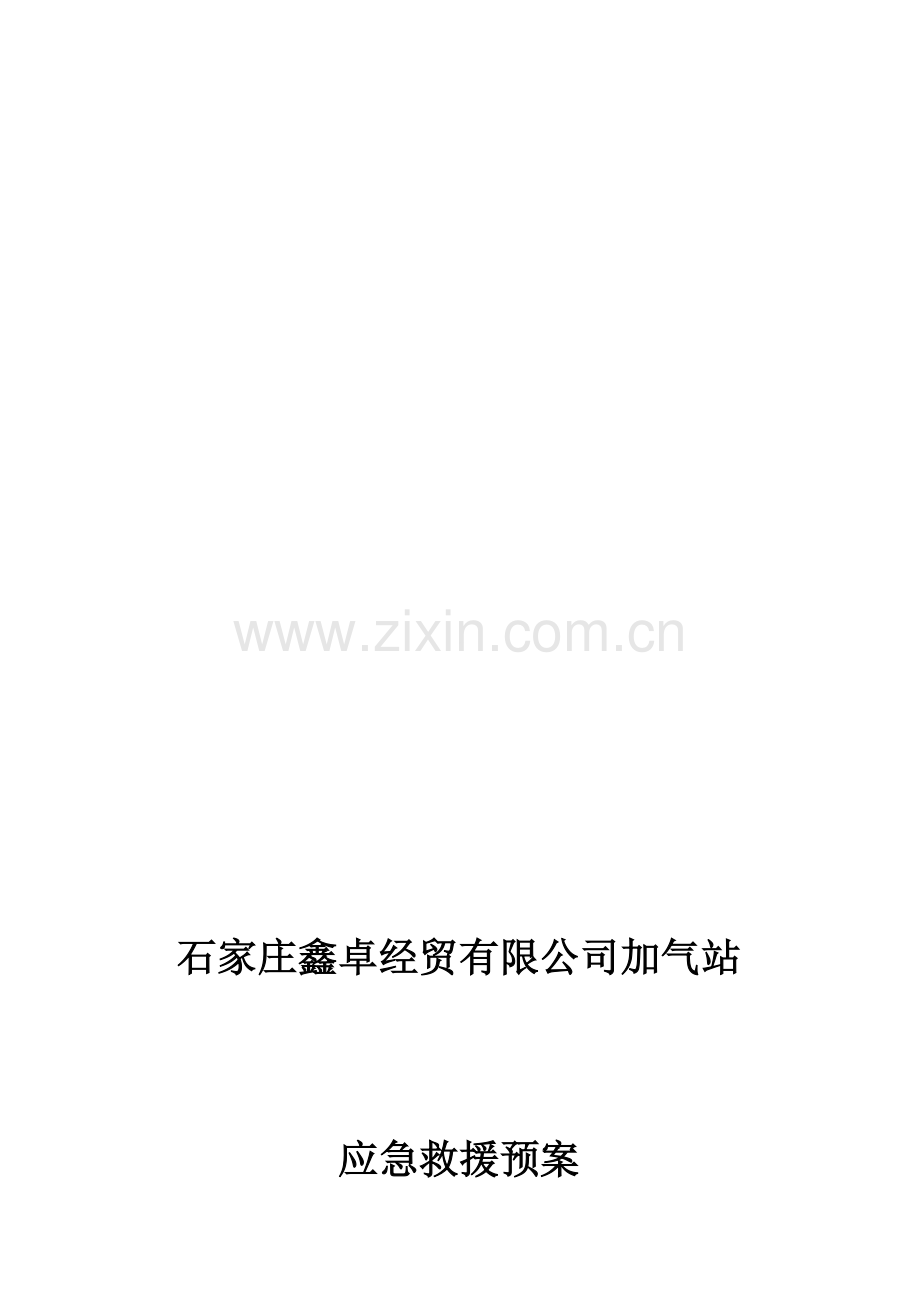 石家庄鑫卓经贸有限公司加气站应急救援预案.doc_第1页