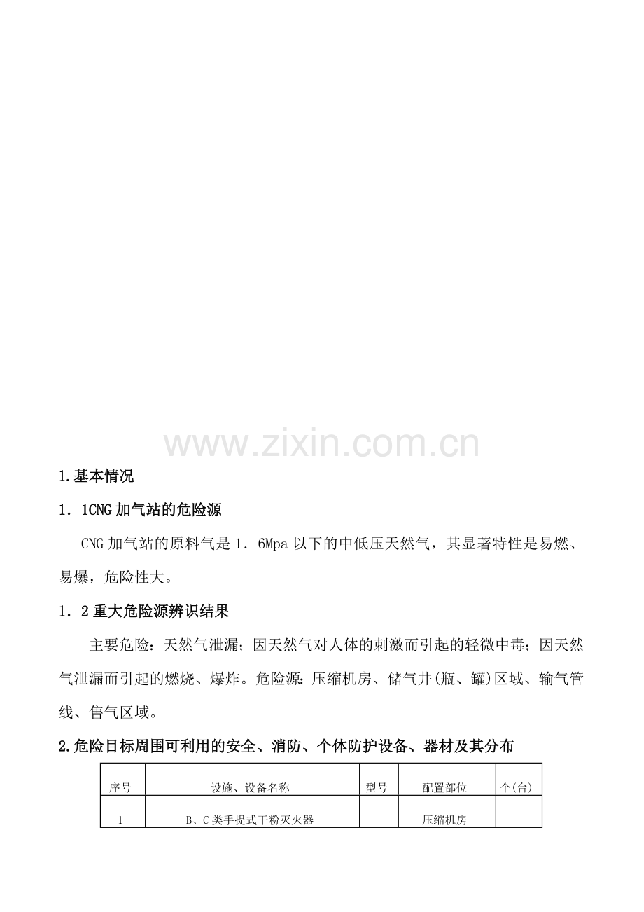 石家庄鑫卓经贸有限公司加气站应急救援预案.doc_第2页