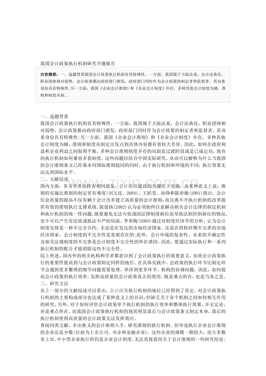 我国会计政策执行机制研究开题报告.doc_第1页