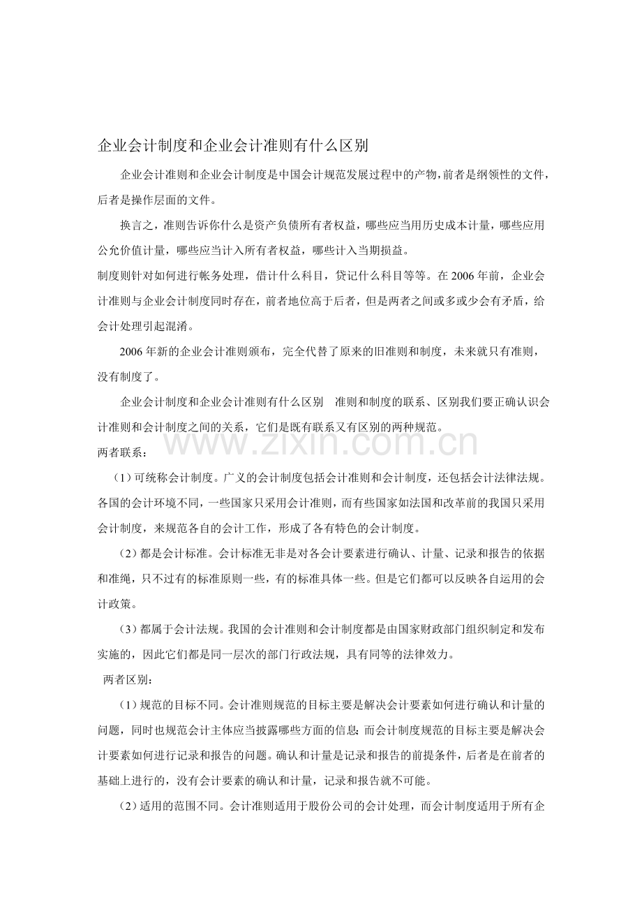 企业会计制度和企业会计准则有什么区别.doc_第1页