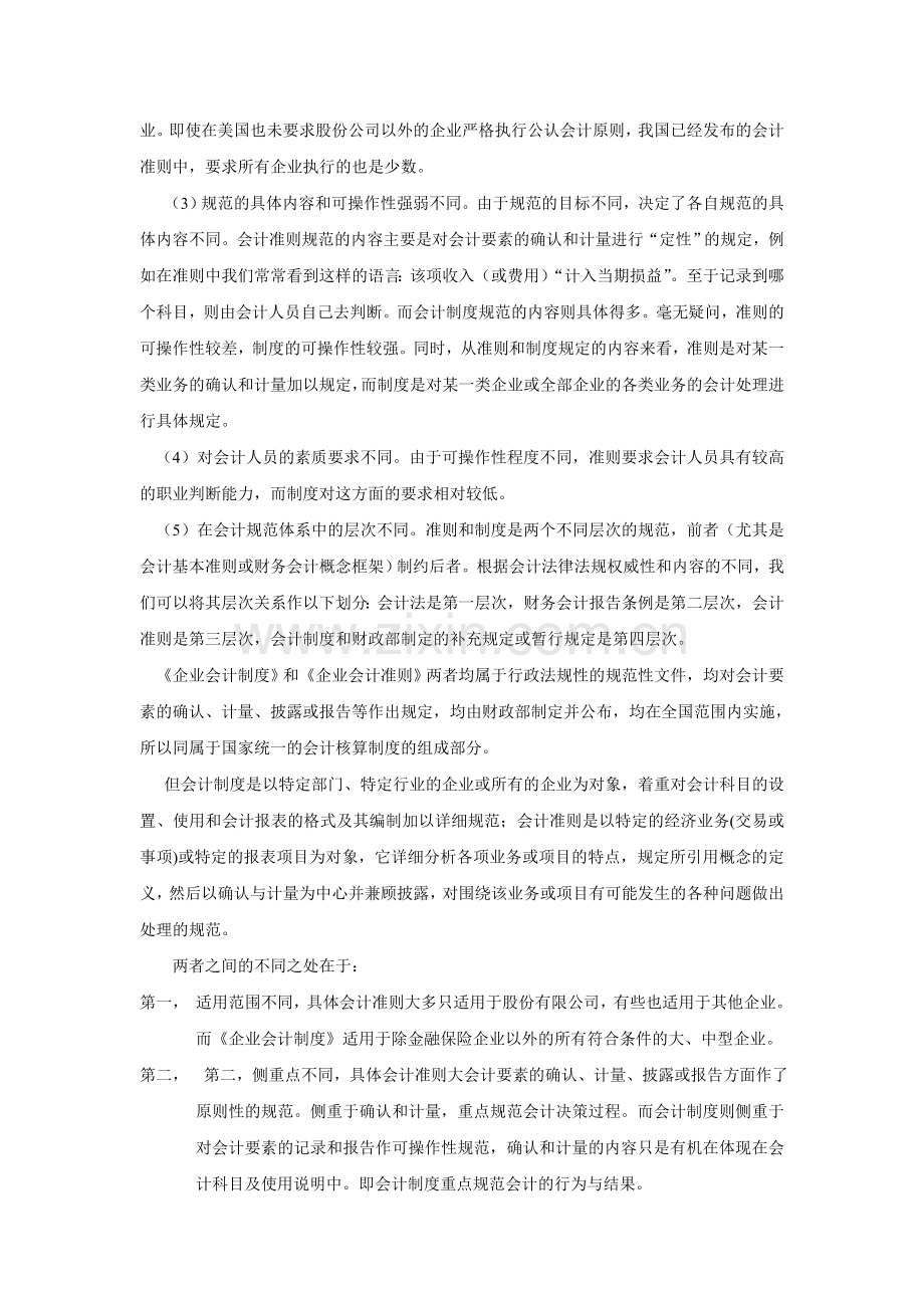 企业会计制度和企业会计准则有什么区别.doc_第2页