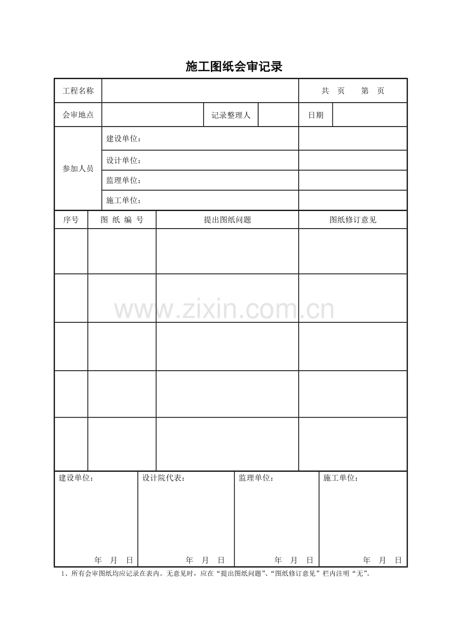 图纸会审记录表格(样本).doc_第1页