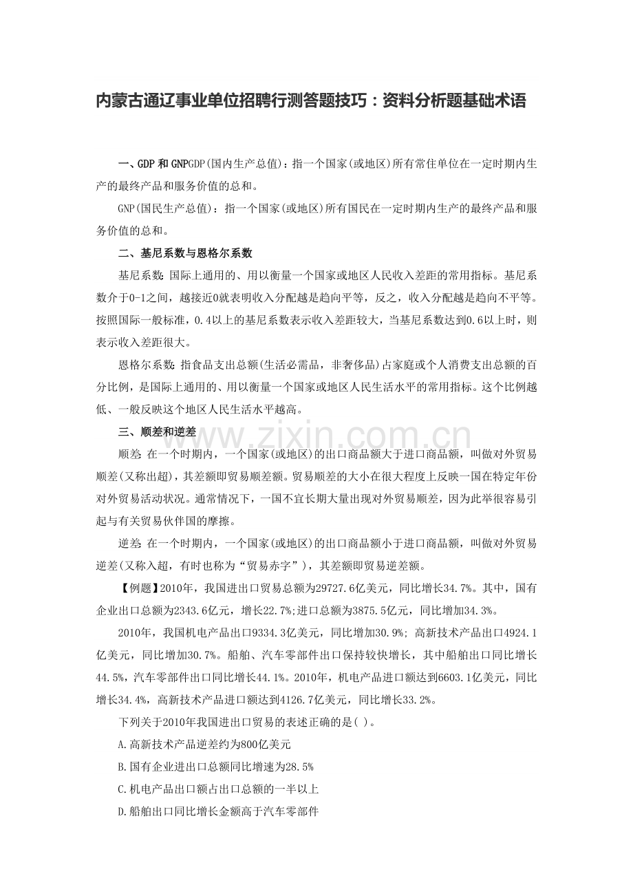 内蒙古通辽事业单位招聘行测答题技巧：资料分析题基础术语.doc_第1页