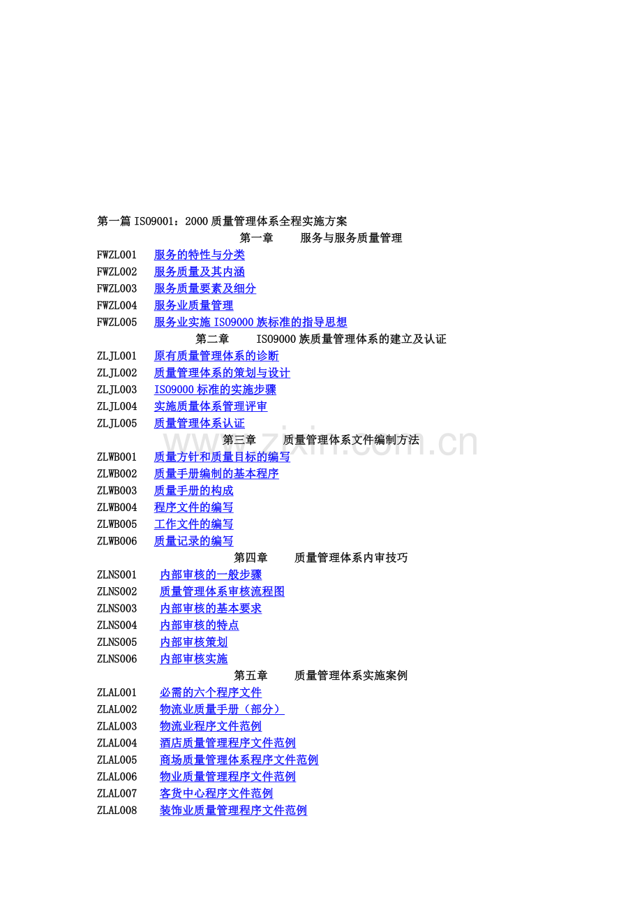 001质量管理体系全程实施方案.doc_第1页