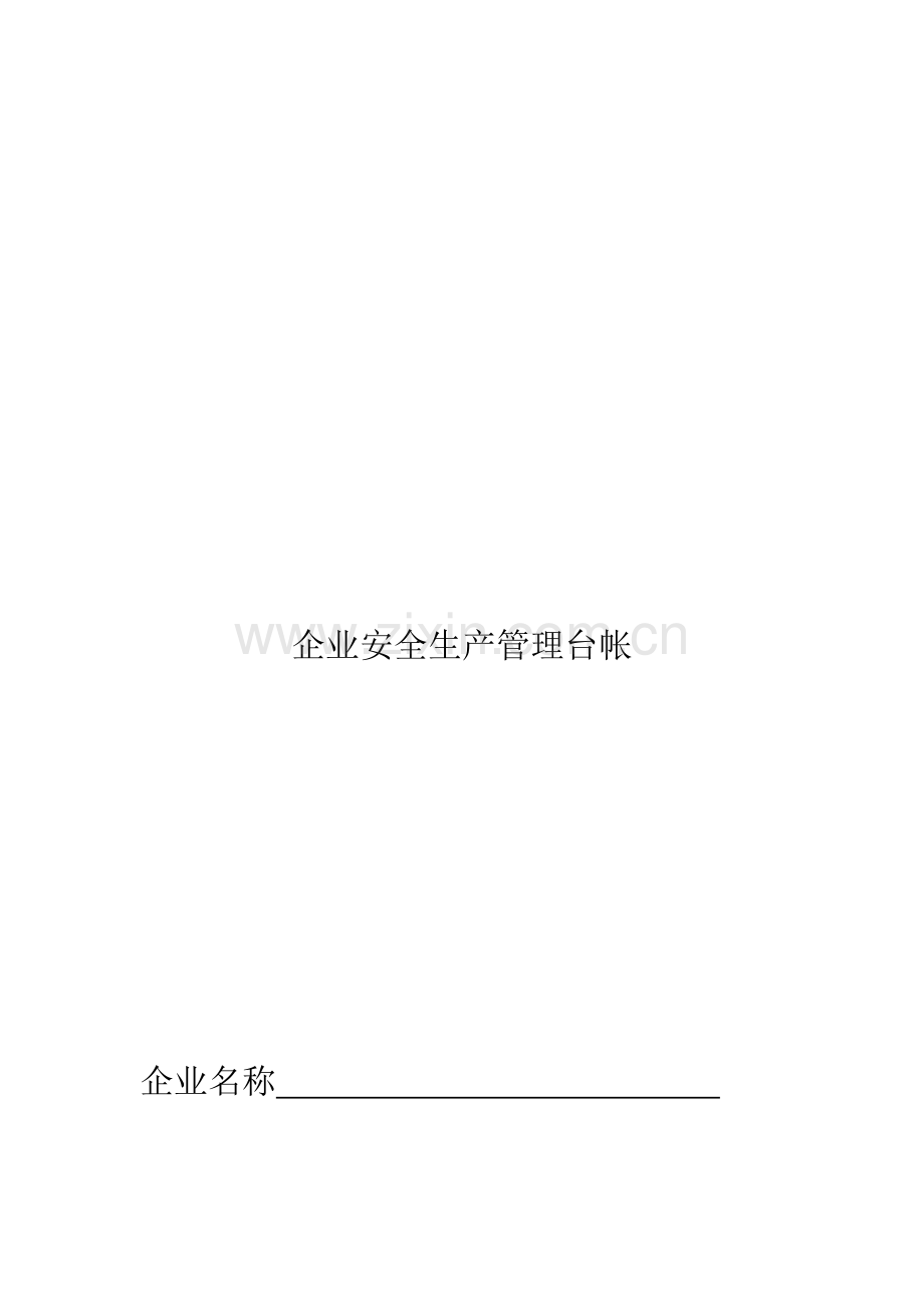 企业安全生产管理台帐(修改).doc_第2页