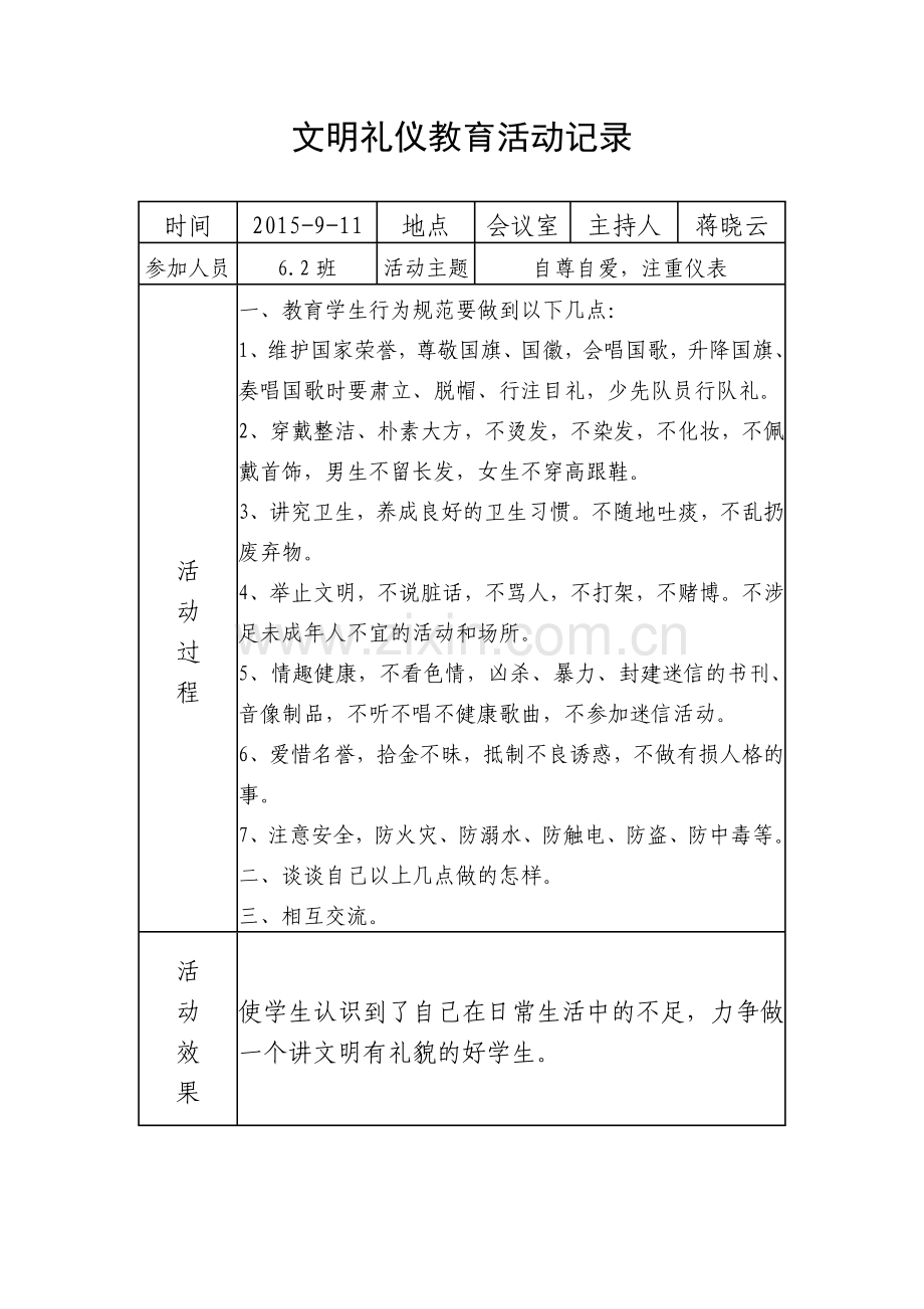 文明礼仪教育活动记录(2).doc_第1页