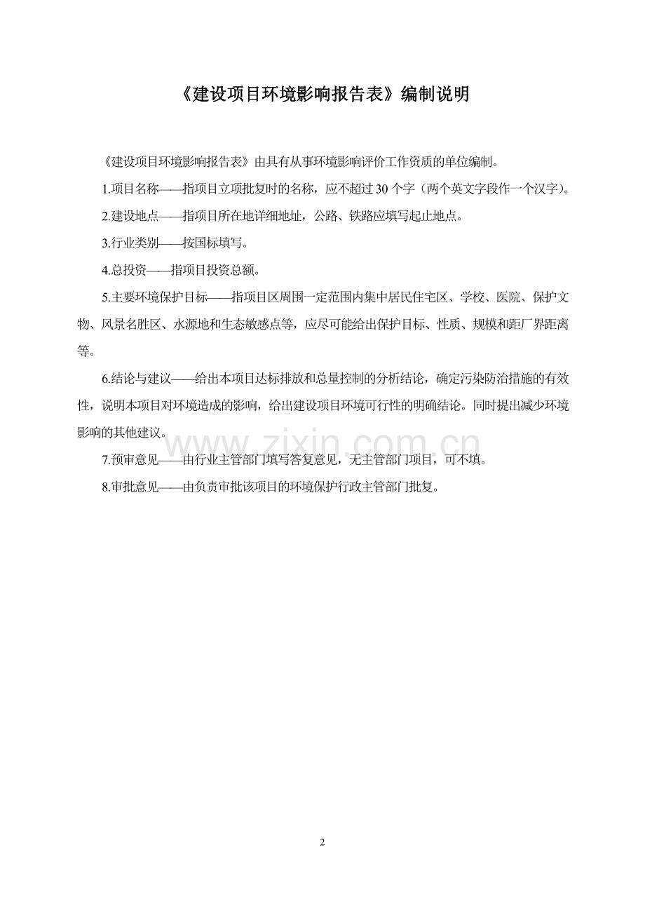 建设项目环境影响评价报告表-南京水务集团有限公司.doc_第2页