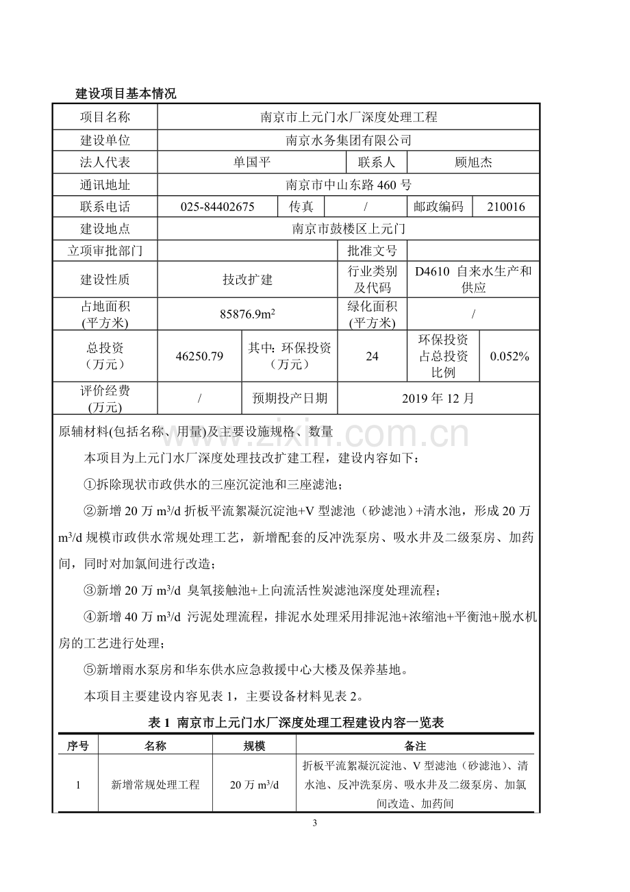 建设项目环境影响评价报告表-南京水务集团有限公司.doc_第3页