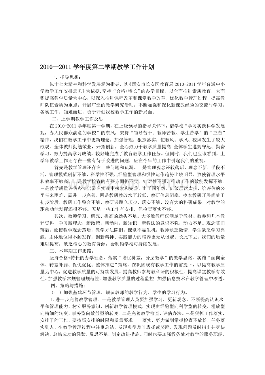 2010-2011学年度第二学期高中教学工作计划.doc_第1页