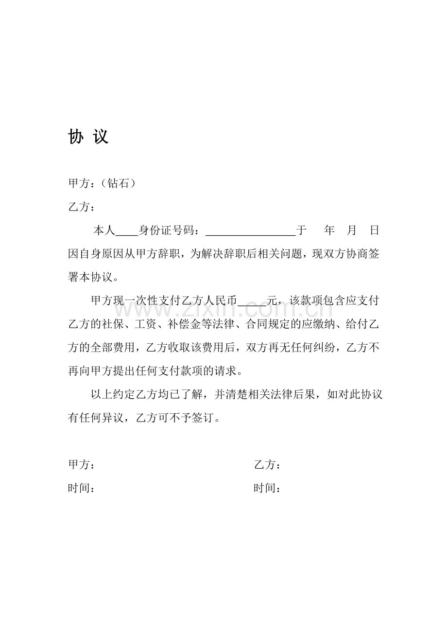 员工离职补偿协议.doc_第1页